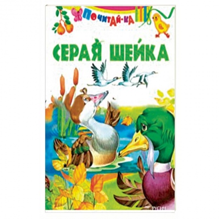 Сказки и истории для малышей, книга Серая шейка ( по Д. Н. Мамину-Сибиряку) заказать