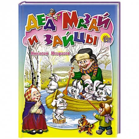 Книги, книга Дед Мазай и зайцы заказать