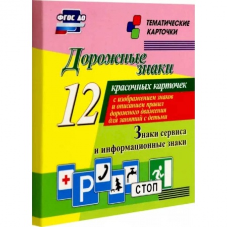 Наука. Техника. Транспорт, книга Дорожные знаки. Информационные знаки. 12 красочных карточек с изображением знаков и описанием правил заказать