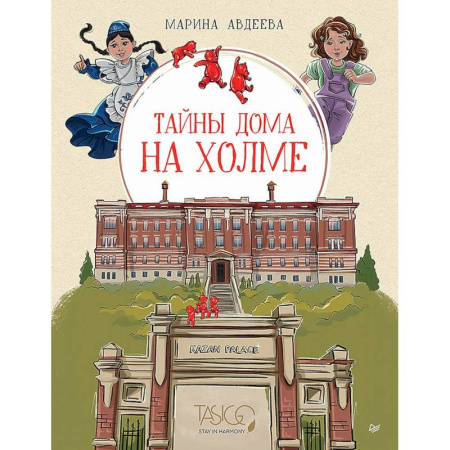 Приключения. Детективы, книга Тайны дома на холме заказать