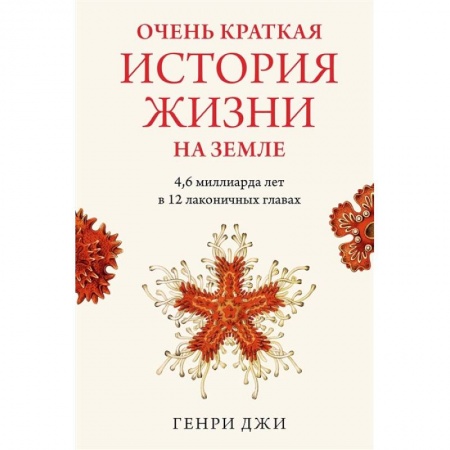Биологические науки, книга Очень краткая история жизни на Земле: 4,6 миллиарда лет в 12 лаконичных главах заказать