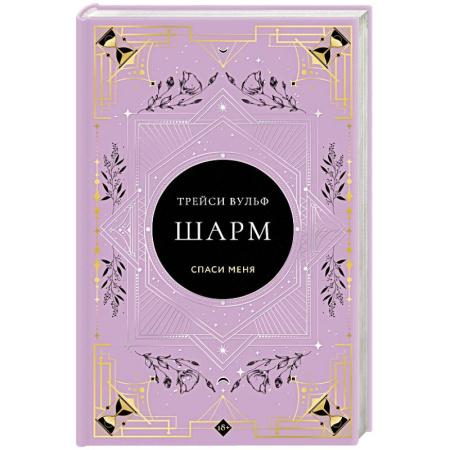 Мистика, ужасы, книга Шарм заказать