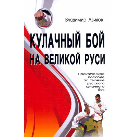 Боевые и спортивные единоборства, книга Кулачный бой на Великой Руси. Практическое пособие по технике русского кулачного боя заказать