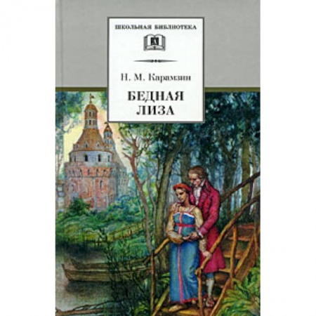 Произведения школьной программы, книга Бедная Лиза заказать