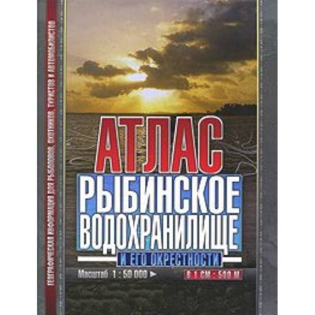 Книги, книга Атлас: Рыбинское водохранилище и его окрестности заказать