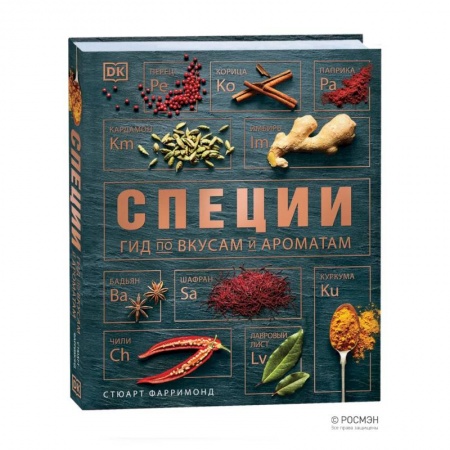 Кулинария, книга Специи. Гид по вкусам и ароматам заказать