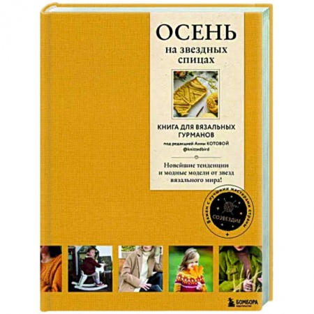 Вязание, книга Осень на звездных спицах. Книга для вязальных гурманов заказать