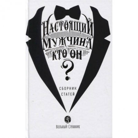 Православие и общество, книга Настоящий мужчина - кто он? Сборник статей заказать