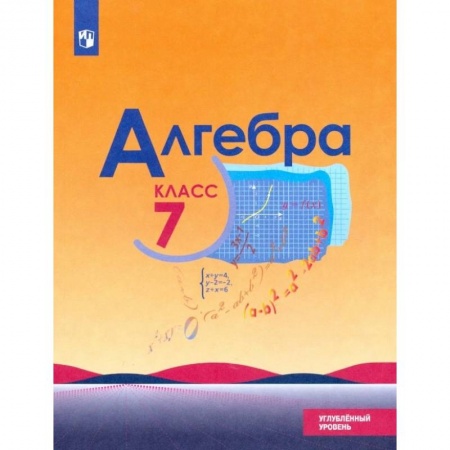 Математика. Алгебра. Геометрия, книга Алгебра. 7 класс. Учебник. Углублённый уровень. ФП. ФГОС заказать