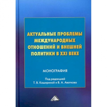 Политика, книга Актуальные проблемы международных отношений и внешней политики в XXI веке заказать