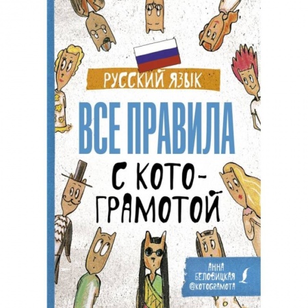 Русский язык, книга Русский язык. Все правила с котограмотой заказать