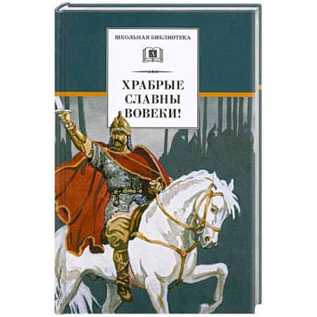 Книги, книга Храбрые славны вовеки! Стихи русских поэтов XVIII-XIX веков о военной доблести русского народа заказать