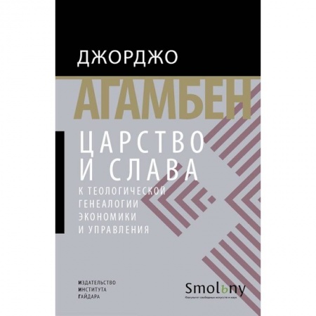 Общая экономика, книга Царство и слава.К теологической генеалогии экономики и управления +с/о заказать