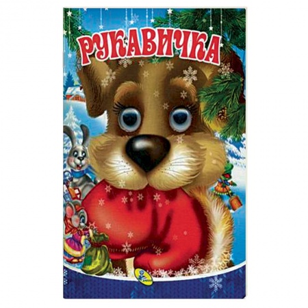 Новогодние книжки-игрушки, книга Глазки. Рукавичка заказать