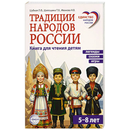 История России, книга Традиции народов России. Книга для чтения детям заказать