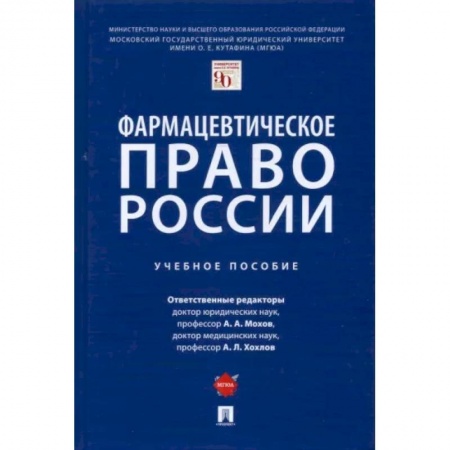 Право. Юриспруденция, книга Фармацевтическое право России. Учебное пособие заказать