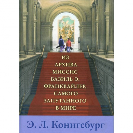 Приключения. Детективы, книга Из архива миссис Базиль Э. Франквайлер, самого запутанного в мире заказать
