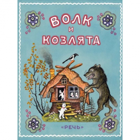 Сказки отечественных писателей, книга Волк и козлята заказать