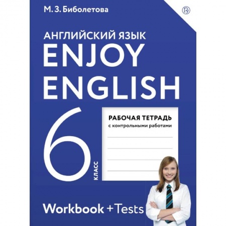 Учебники, самоучители, пособия, книга Английский язык. 6 класс. Enjoy English. Рабочая тетрадь с контрольными работами заказать