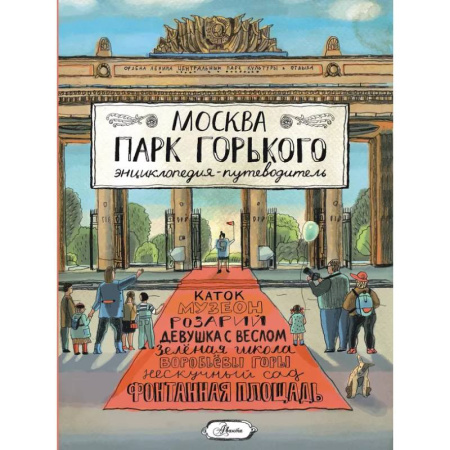Москва и Подмосковье. Путеводители, карты, книга Москва. Парк Горького заказать