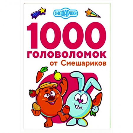 Кроссворды, головоломки, комиксы, книга 1000 головоломок от Смешариков заказать