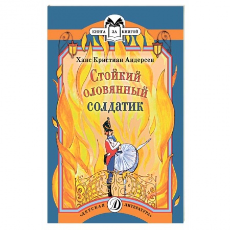 Книги, книга Стойкий оловянный солдатик заказать