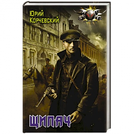 Боевая фантастика, книга Щипач заказать