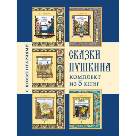 Сказки отечественных писателей, книга Сказки Пушкина.(Комплект из 5-ти кн.) заказать