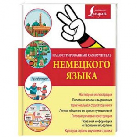 Учебники, самоучители, пособия, книга Иллюстрированный самоучитель немецкого языка заказать