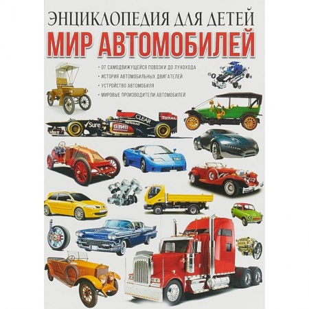 Наука. Техника. Транспорт, книга Мир автомобилей. Энциклопедия для детей заказать