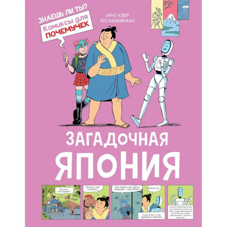 Кроссворды, головоломки, комиксы, книга Загадочная Япония заказать