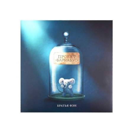 Знакомство с миром, развитие малыша, книга Проект Барнабус заказать