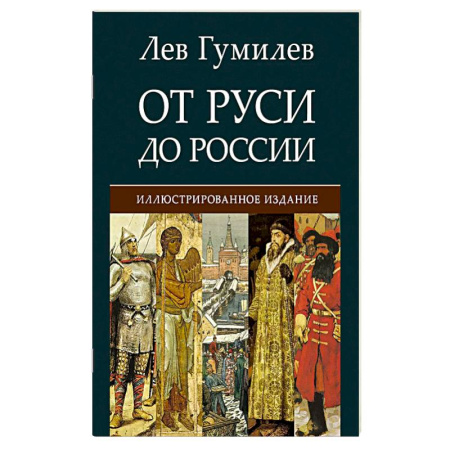 Русская классика, книга От Руси до России заказать