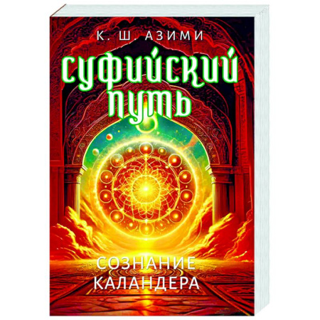 Другие эзотерические учения, книга Суфийский путь. Сознание Каландера заказать