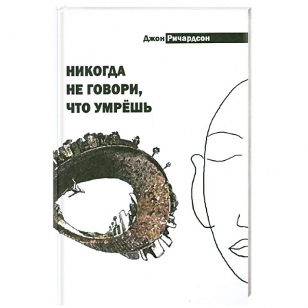 Книги, книга Никогда не говори, что умрёшь заказать