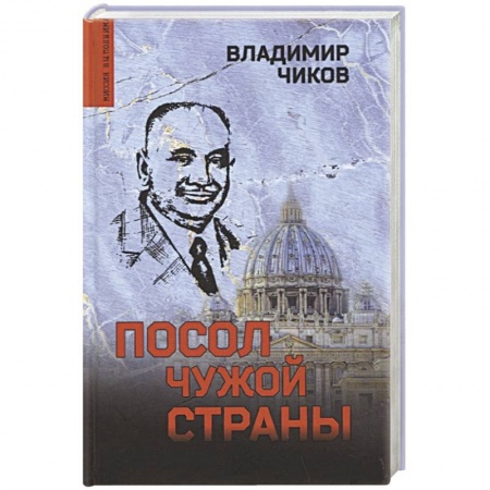 Боевики, военные, книга Посол чужой страны заказать