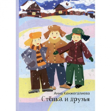 Приключения, книга Степка и друзья заказать