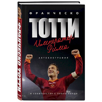 Франческо Тотти. Император Рима Франческо Тотти. Император Рима