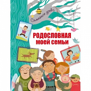 Родословная моей семьи Родословная моей семьи