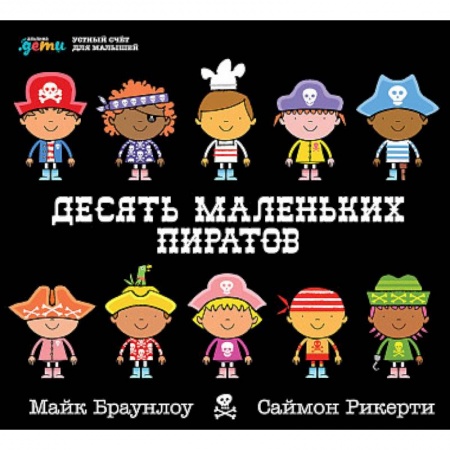 Книжки-игрушки, книга Десять маленьких пиратов. Устный счет для малышей заказать