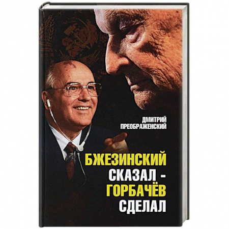 Политика, книга Бжезинский сказал - Горбачев сделал заказать