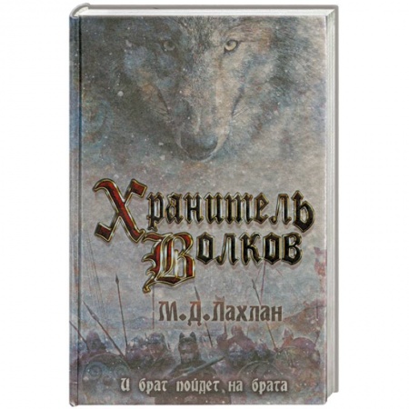 Книги, книга Хранитель волков заказать