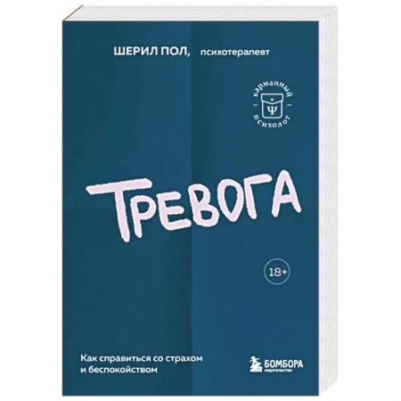 Психоанализ, книга Тревога. Как справиться со страхом и беспокойством заказать