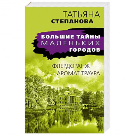 Отечественный женский детектив, книга Флердоранж - аромат траура заказать