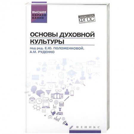Книги, книга Основы духовной культуры: учебное пособие заказать