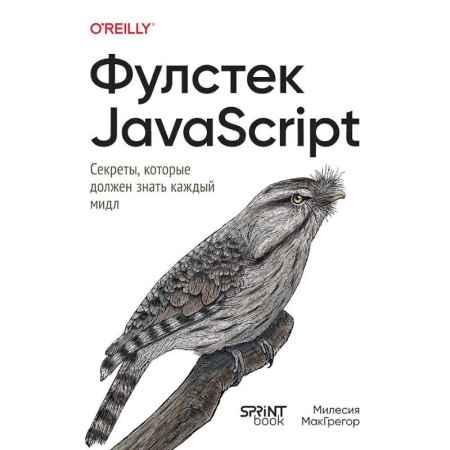 Информационные технологии, книга Фулстек JavaScript.Секреты,которые должен знать каждый мидл заказать