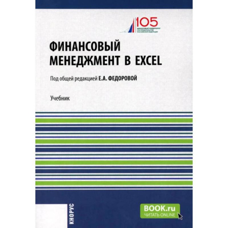 Финансовый менеджмент, книга Финансовый менеджмент в EXCEL + еПриложение: Учебник заказать