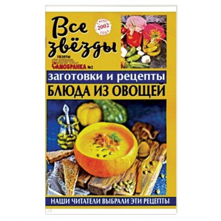 Книги для записи рецептов, книга Все звезды газеты 'Скатерть-самобранка' №2 (4), (2019) заказать