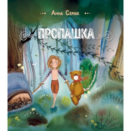 Сказки отечественных писателей, книга Пропашка. Сказка для детей заказать