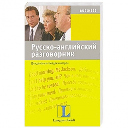 Книги, книга Русско-английский разговорник для деловых поездок и встреч заказать